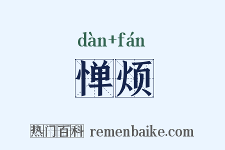 惮烦是什么意思的图片